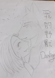 我的野兽Darling