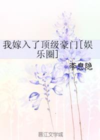 我嫁入了顶级豪门